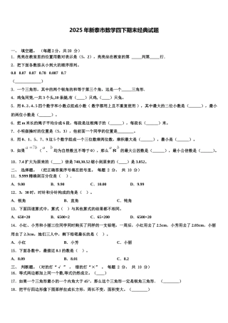 2025年新泰市数学四下期末经典试题含解析