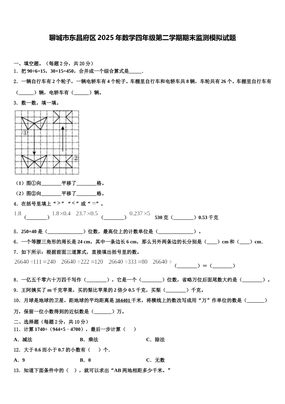 聊城市东昌府区2025年数学四年级第二学期期末监测模拟试题含解析_第1页