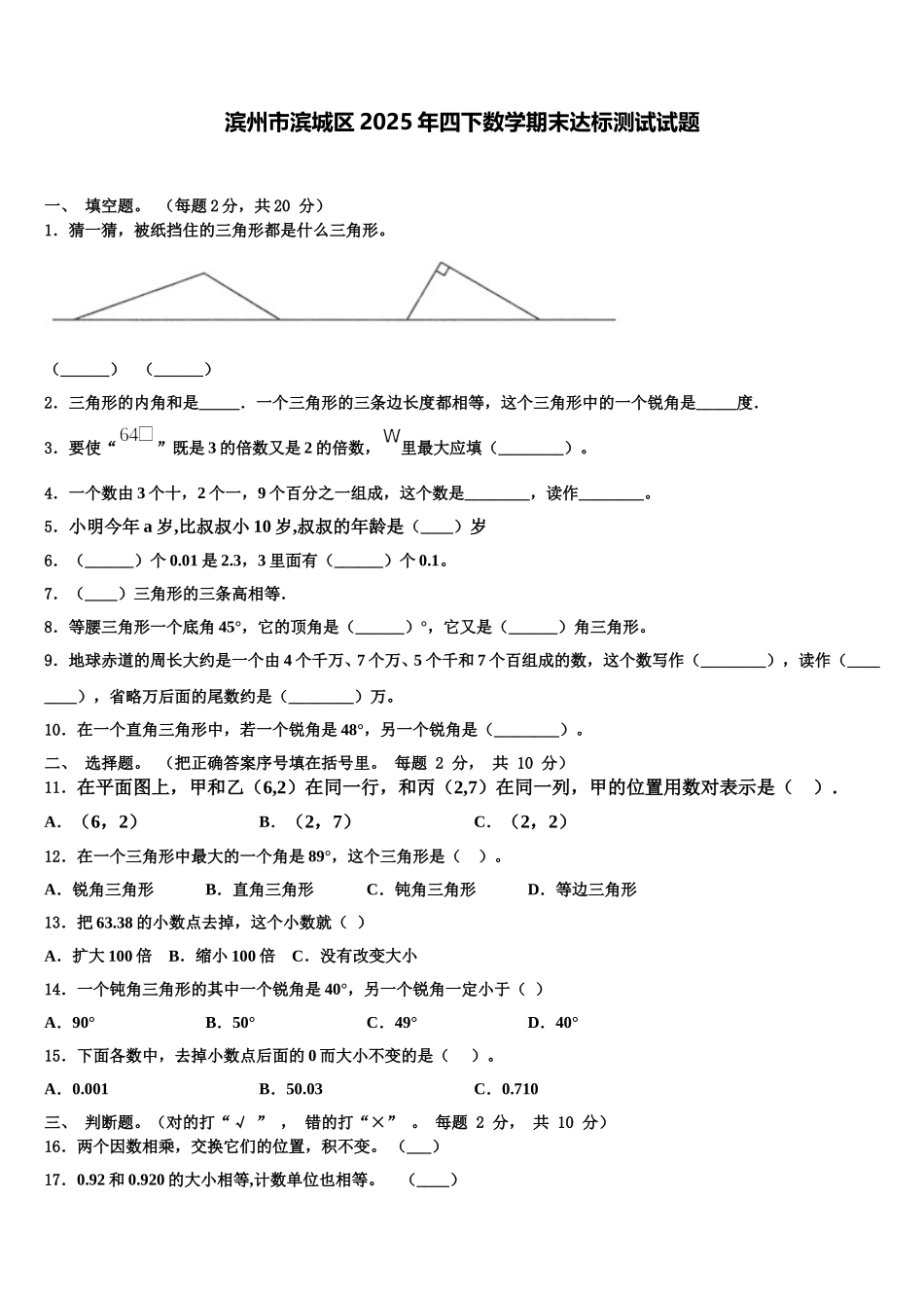 滨州市滨城区2025年四下数学期末达标测试试题含解析_第1页