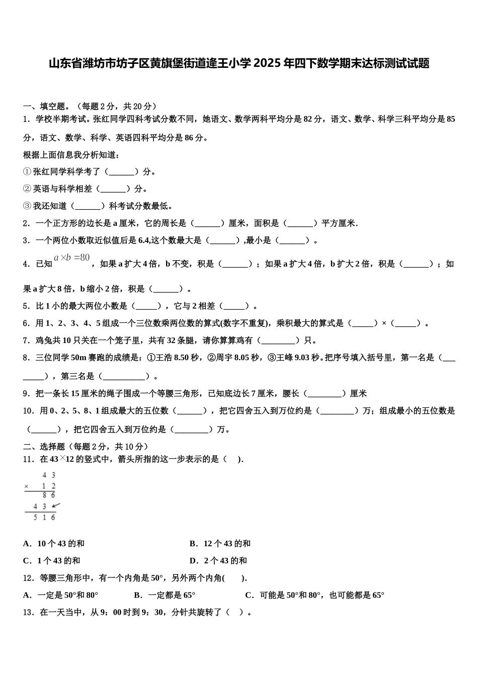 山东省潍坊市坊子区黄旗堡街道逄王小学2025年四下数学期末达标测试试题含解析_第1页