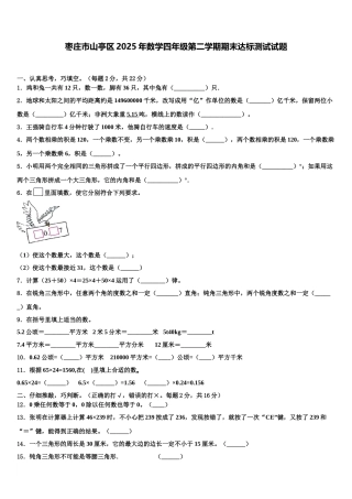枣庄市山亭区2025年数学四年级第二学期期末达标测试试题含解析