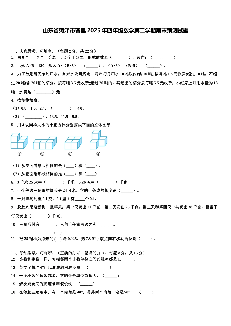 山东省菏泽市曹县2025年四年级数学第二学期期末预测试题含解析_第1页