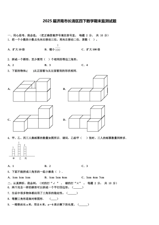 2025届济南市长清区四下数学期末监测试题含解析