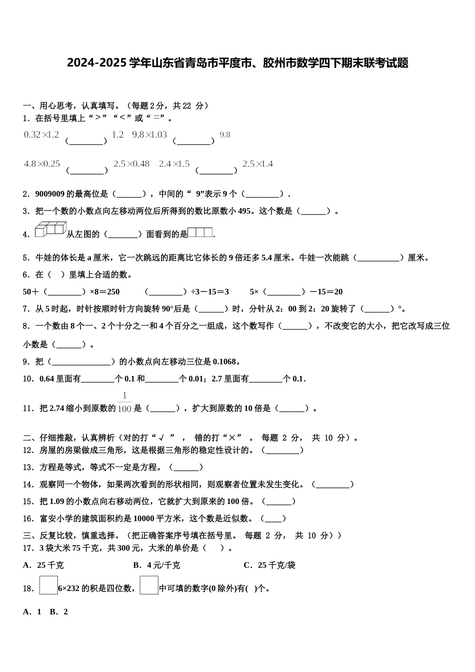 2024-2025学年山东省青岛市平度市、胶州市数学四下期末联考试题含解析_第1页
