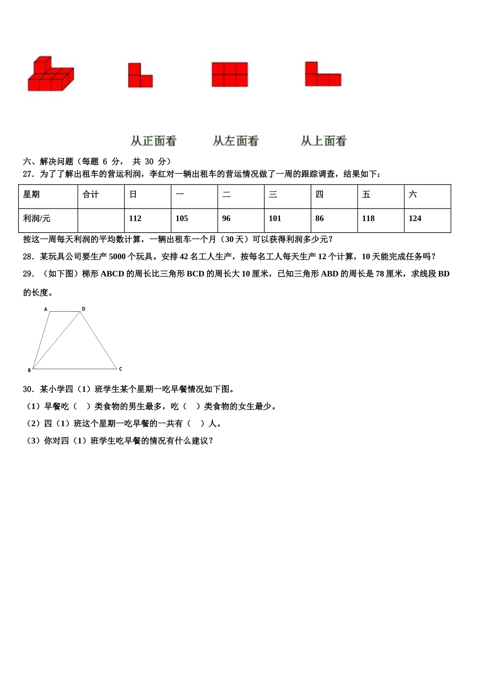 2024-2025学年山东省青岛市平度市、胶州市数学四下期末联考试题含解析_第3页