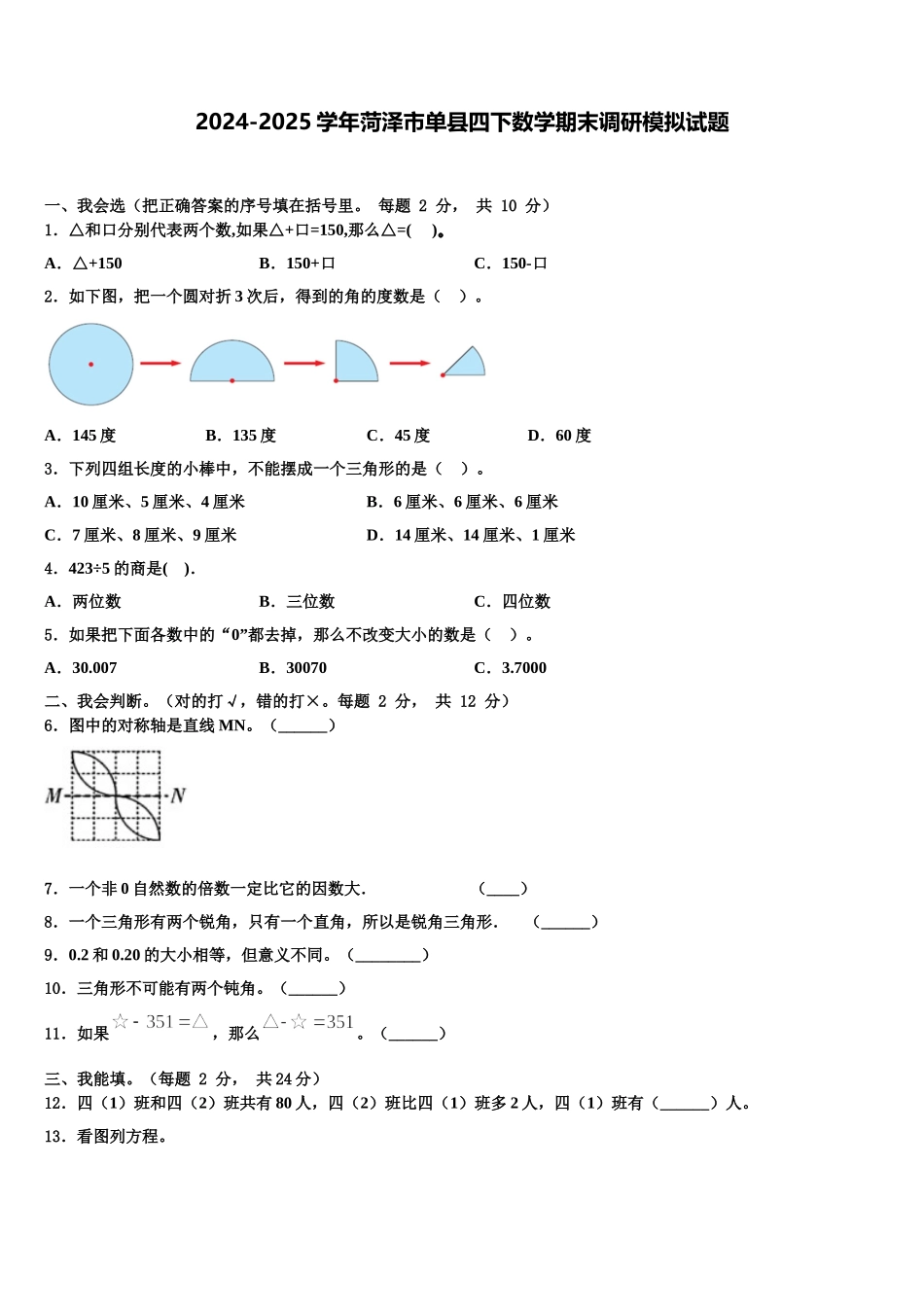 2024-2025学年菏泽市单县四下数学期末调研模拟试题含解析_第1页