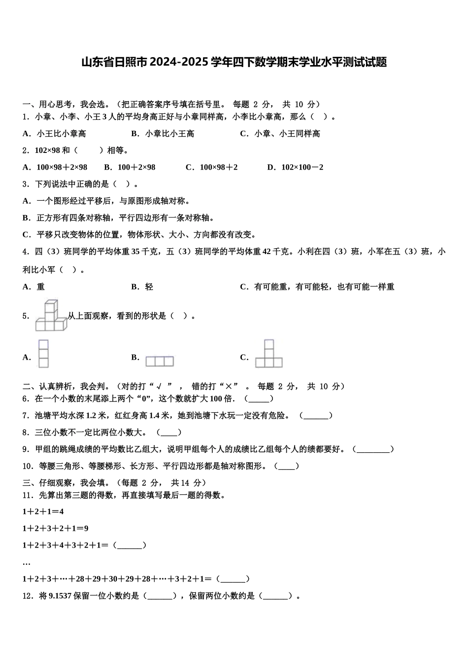 山东省日照市2024-2025学年四下数学期末学业水平测试试题含解析_第1页