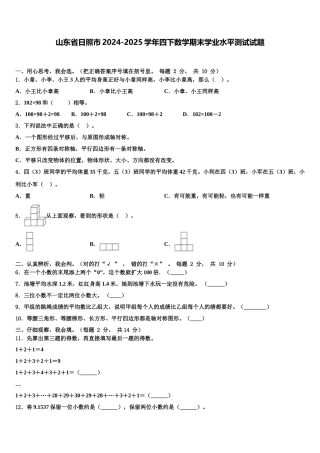 山东省日照市2024-2025学年四下数学期末学业水平测试试题含解析