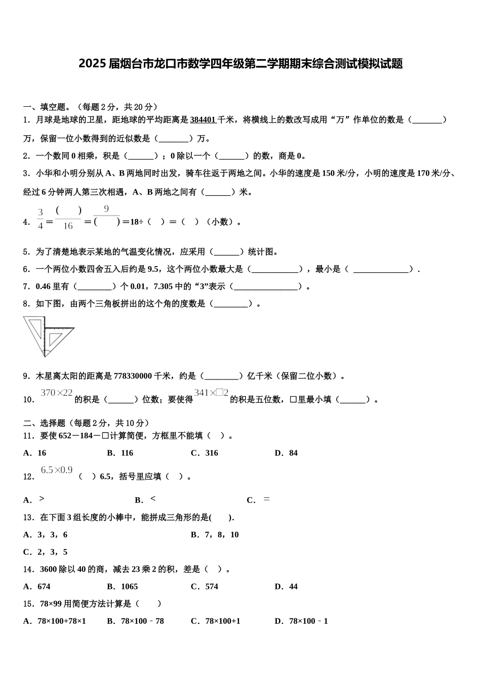2025届烟台市龙口市数学四年级第二学期期末综合测试模拟试题含解析_第1页