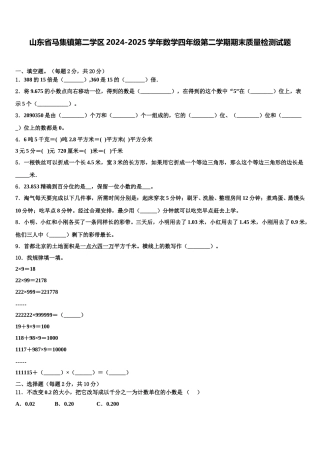 山东省马集镇第二学区2024-2025学年数学四年级第二学期期末质量检测试题含解析