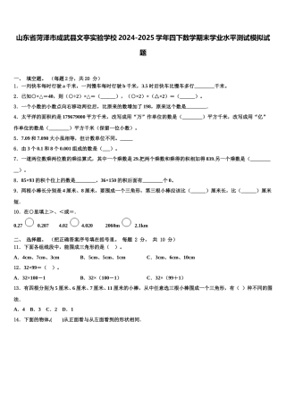 山东省菏泽市成武县文亭实验学校2024-2025学年四下数学期末学业水平测试模拟试题含解析