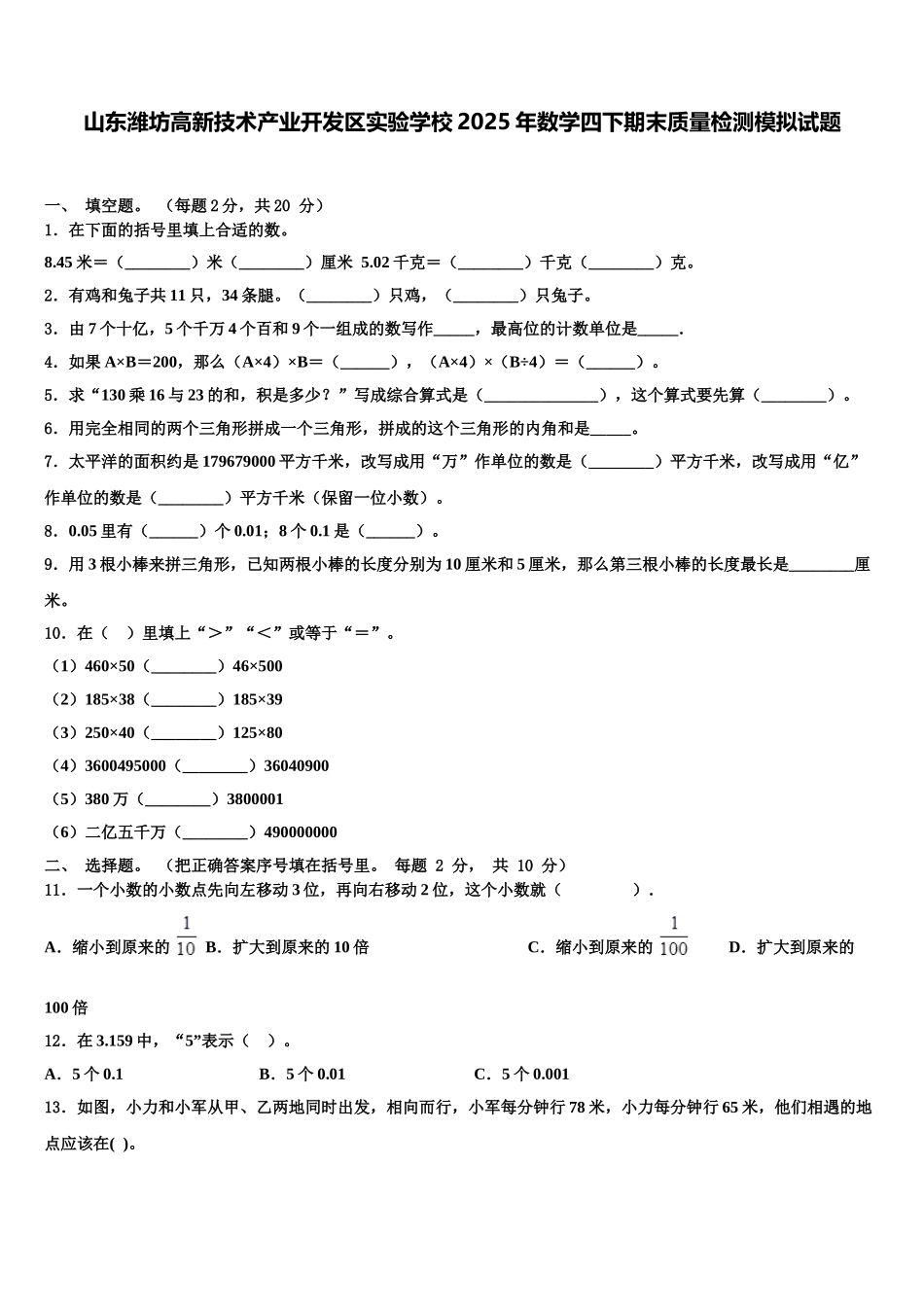 山东潍坊高新技术产业开发区实验学校2025年数学四下期末质量检测模拟试题含解析_第1页