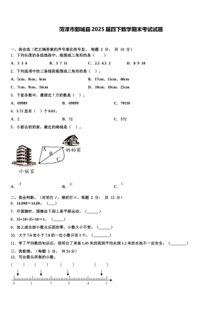 菏泽市鄄城县2025届四下数学期末考试试题含解析