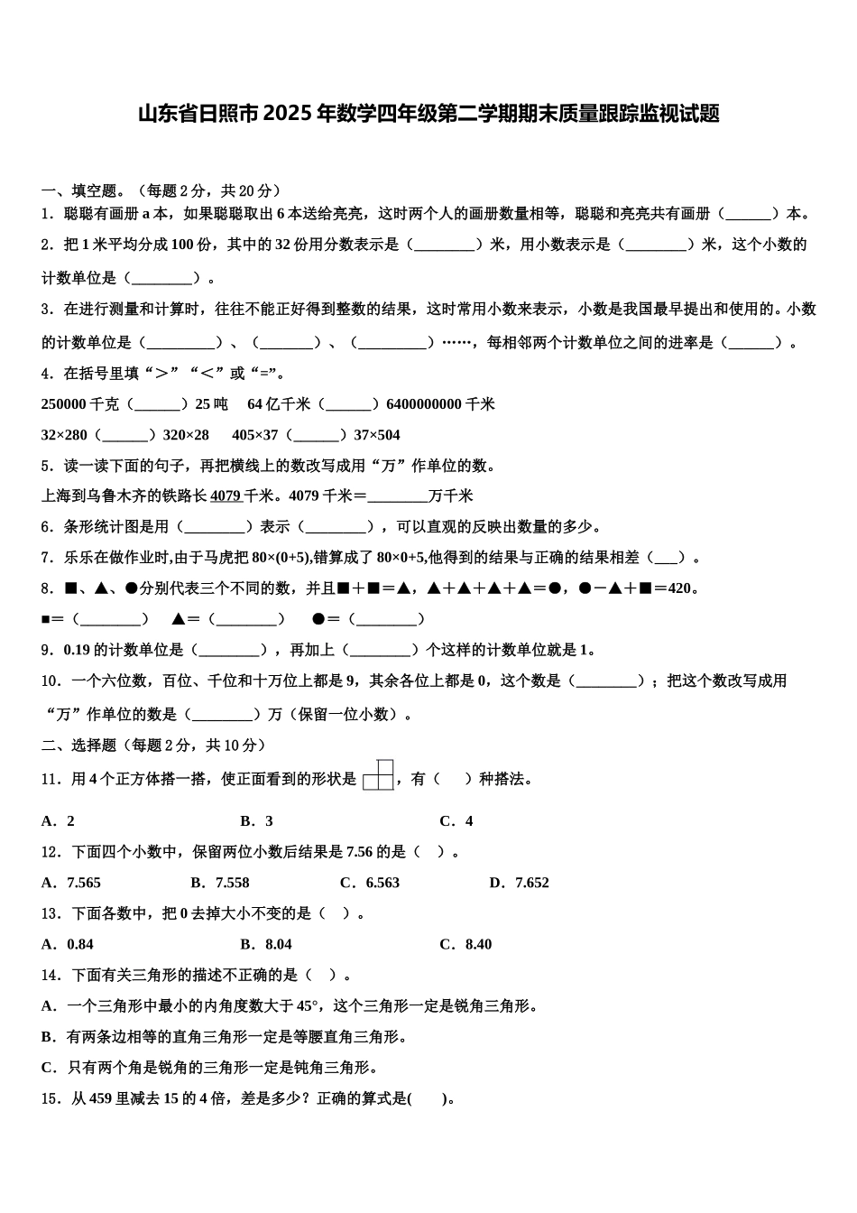 山东省日照市2025年数学四年级第二学期期末质量跟踪监视试题含解析_第1页