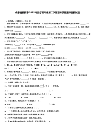 山东省日照市2025年数学四年级第二学期期末质量跟踪监视试题含解析