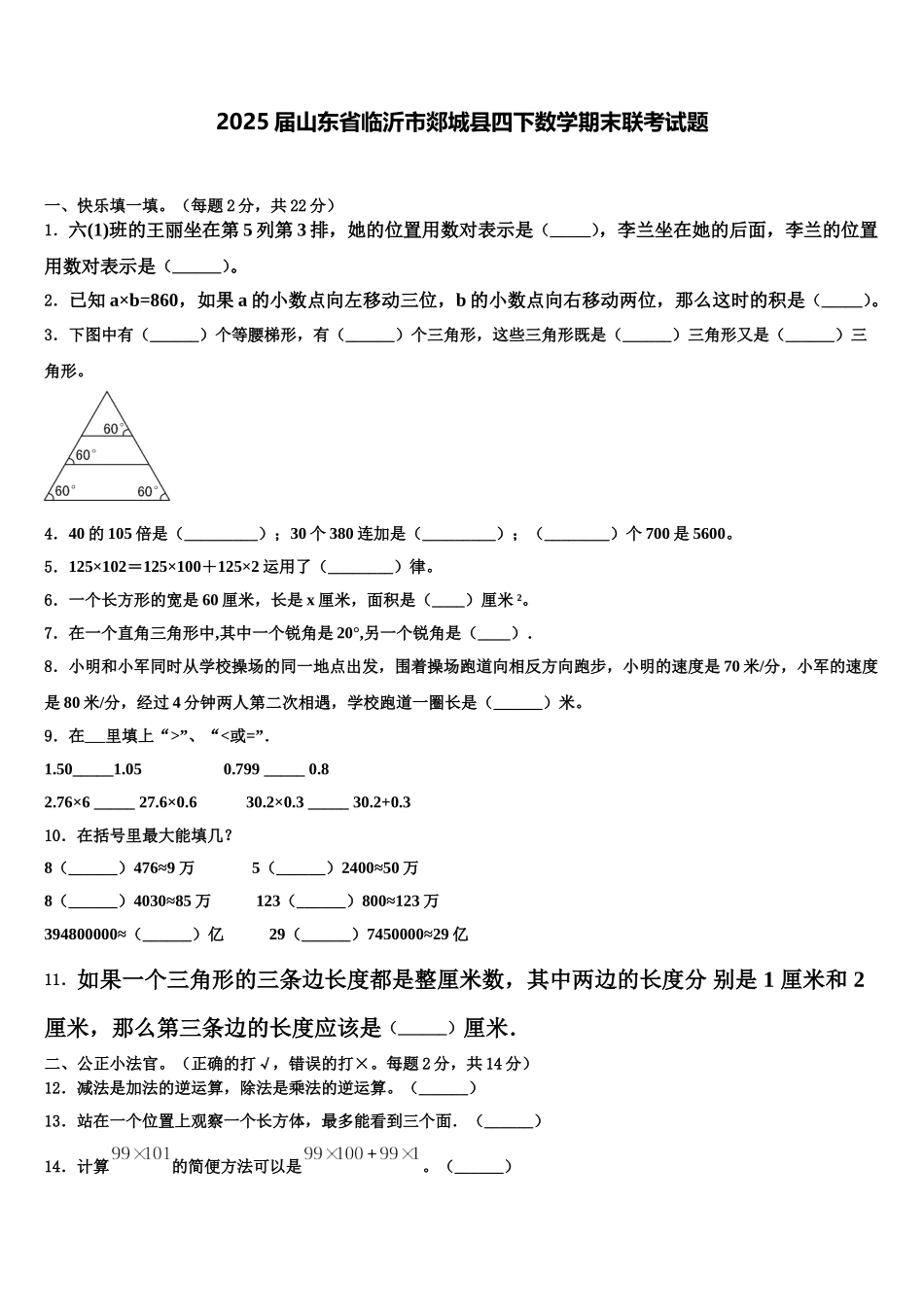 2025届山东省临沂市郯城县四下数学期末联考试题含解析_第1页