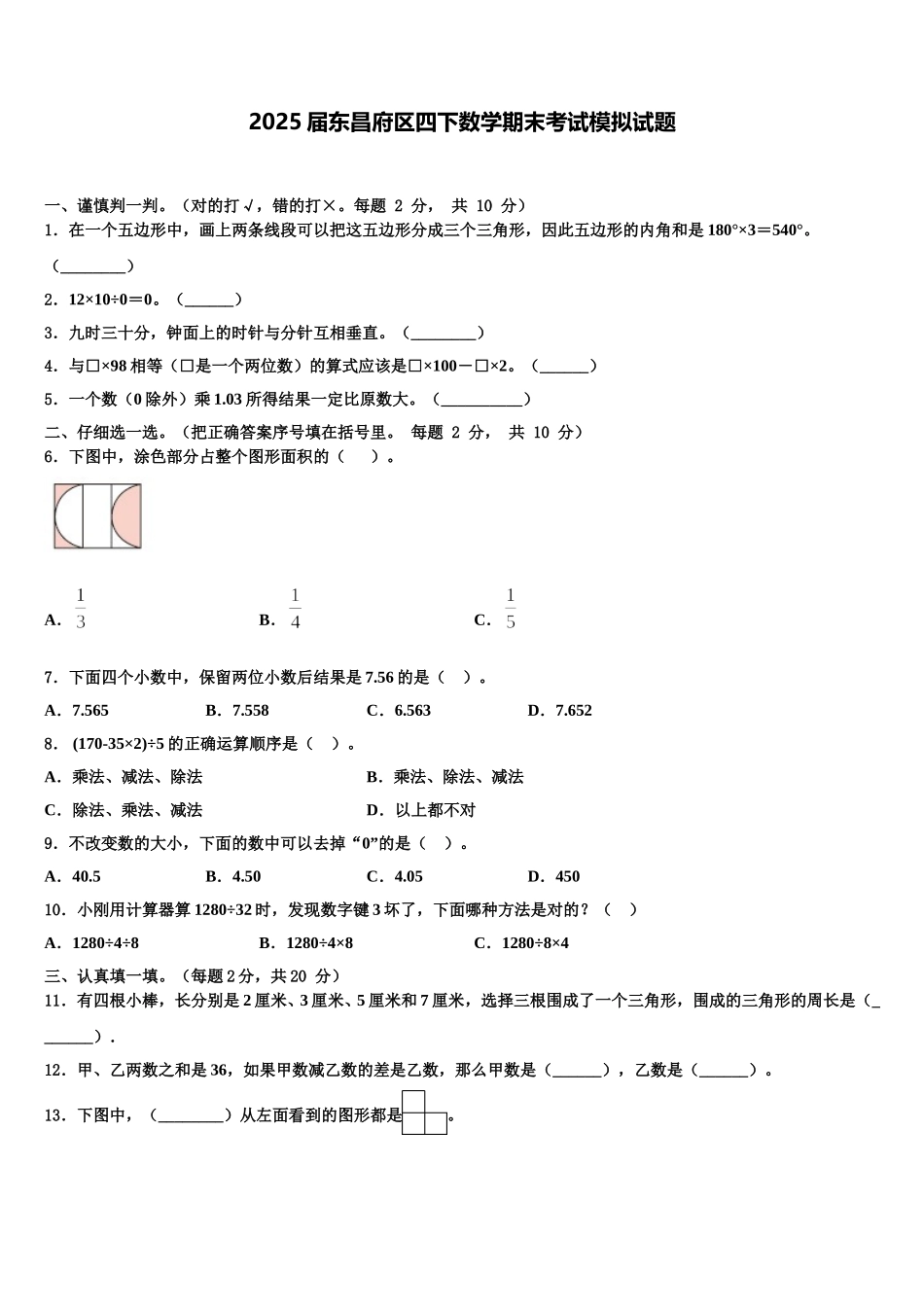 2025届东昌府区四下数学期末考试模拟试题含解析_第1页