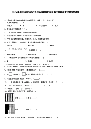 2025年山东省青岛市西海岸新区数学四年级第二学期期末联考模拟试题含解析