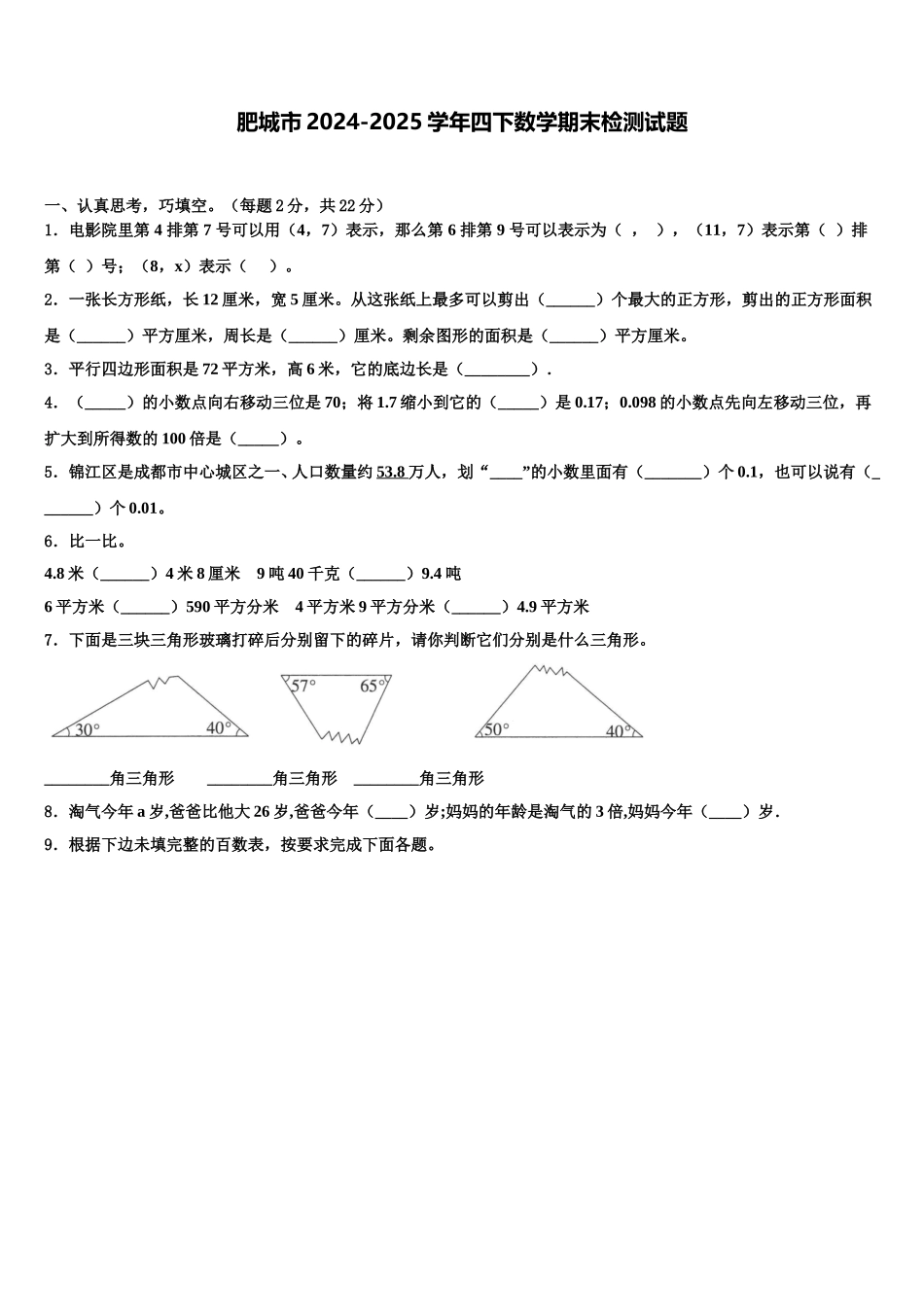 肥城市2024-2025学年四下数学期末检测试题含解析_第1页