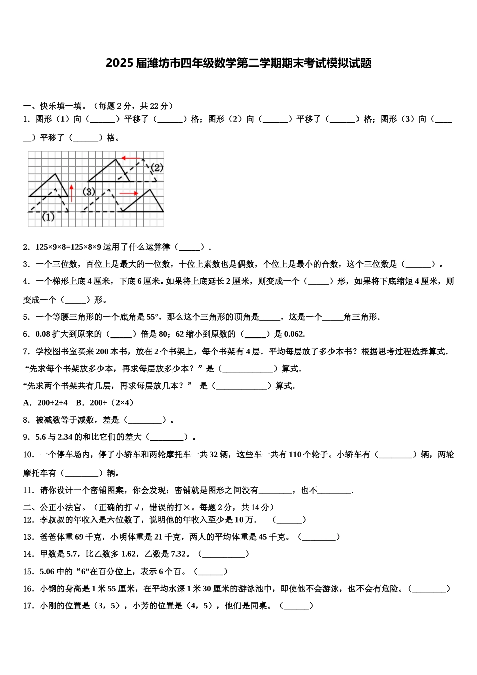 2025届潍坊市四年级数学第二学期期末考试模拟试题含解析_第1页
