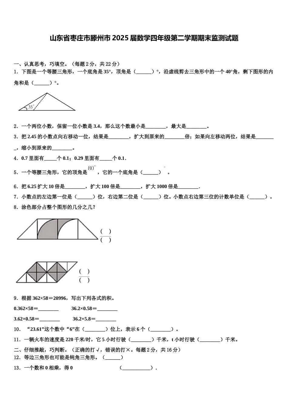 山东省枣庄市滕州市2025届数学四年级第二学期期末监测试题含解析_第1页