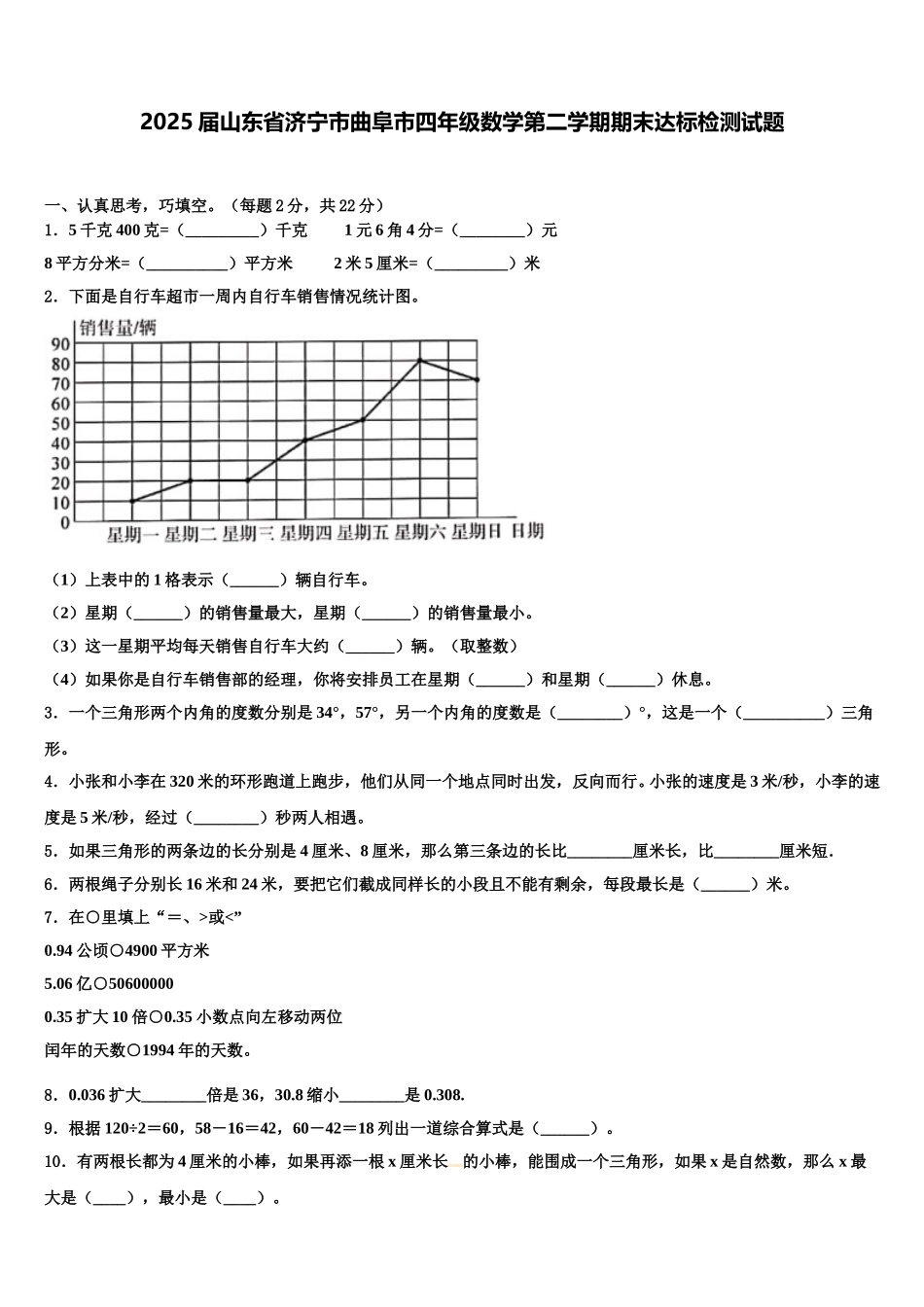 2025届山东省济宁市曲阜市四年级数学第二学期期末达标检测试题含解析_第1页