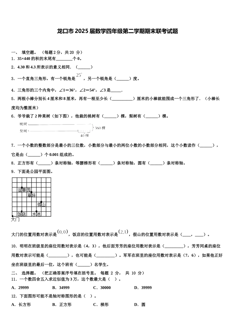 龙口市2025届数学四年级第二学期期末联考试题含解析_第1页