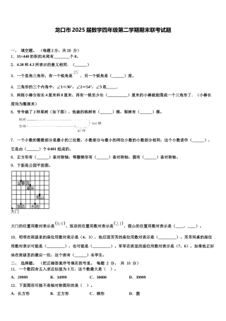 龙口市2025届数学四年级第二学期期末联考试题含解析