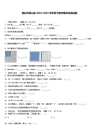 烟台市莱山区2024-2025学年四下数学期末检测试题含解析