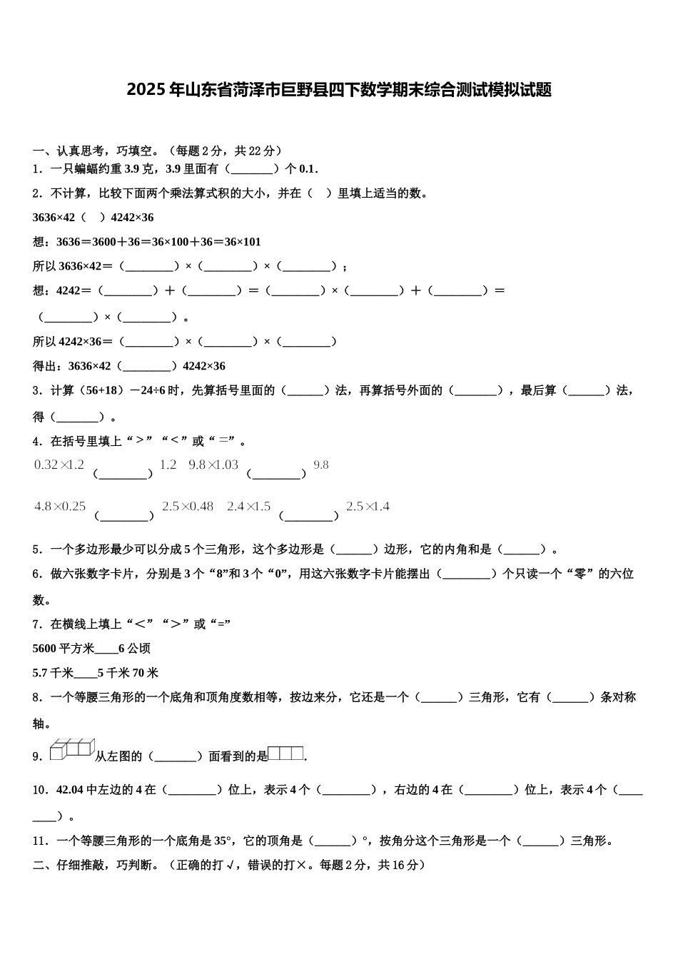 2025年山东省菏泽市巨野县四下数学期末综合测试模拟试题含解析_第1页
