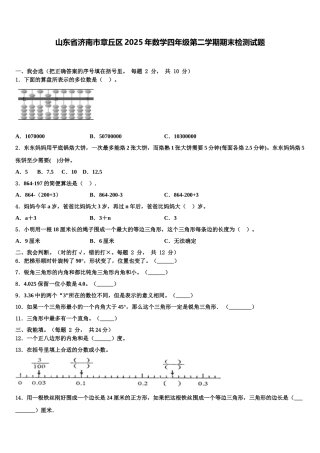 山东省济南市章丘区2025年数学四年级第二学期期末检测试题含解析