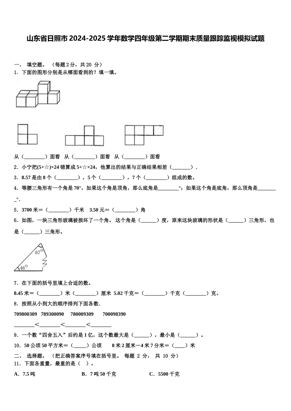 山东省日照市2024-2025学年数学四年级第二学期期末质量跟踪监视模拟试题含解析_第1页