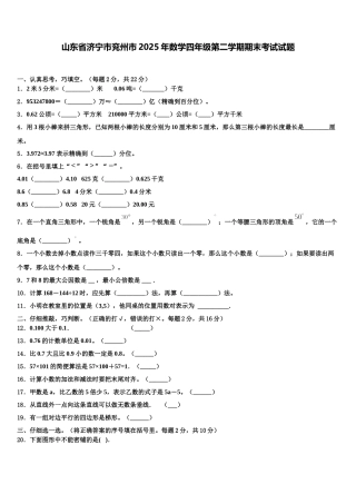 山东省济宁市兖州市2025年数学四年级第二学期期末考试试题含解析
