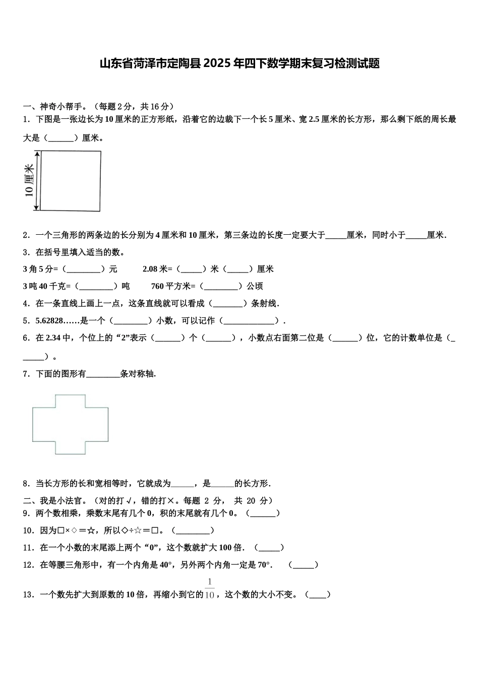 山东省菏泽市定陶县2025年四下数学期末复习检测试题含解析_第1页