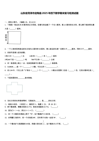 山东省菏泽市定陶县2025年四下数学期末复习检测试题含解析