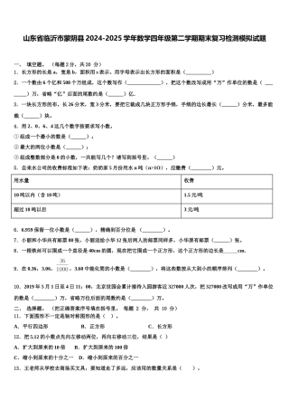 山东省临沂市蒙阴县2024-2025学年数学四年级第二学期期末复习检测模拟试题含解析