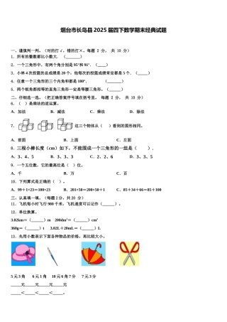 烟台市长岛县2025届四下数学期末经典试题含解析