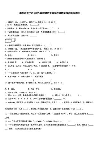 山东省济宁市2025年数学四下期末教学质量检测模拟试题含解析