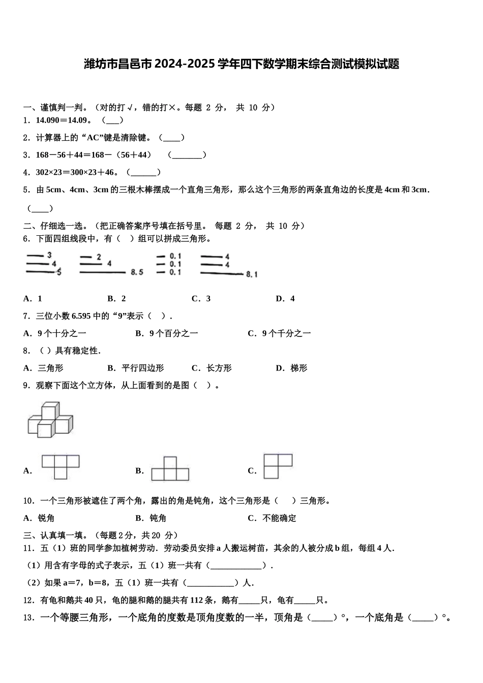 潍坊市昌邑市2024-2025学年四下数学期末综合测试模拟试题含解析_第1页
