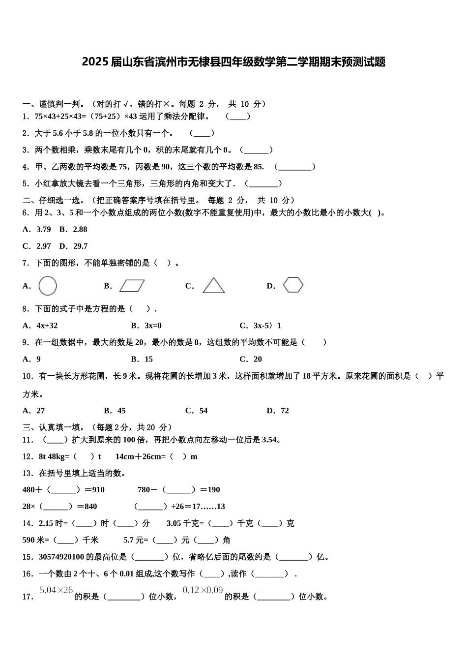2025届山东省滨州市无棣县四年级数学第二学期期末预测试题含解析_第1页