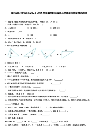 山东省日照市莒县2024-2025学年数学四年级第二学期期末质量检测试题含解析