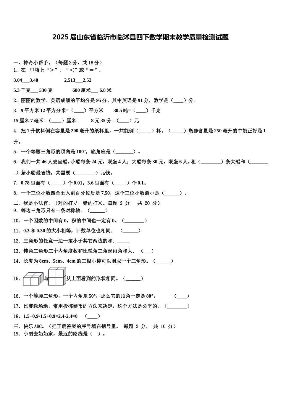 2025届山东省临沂市临沭县四下数学期末教学质量检测试题含解析_第1页