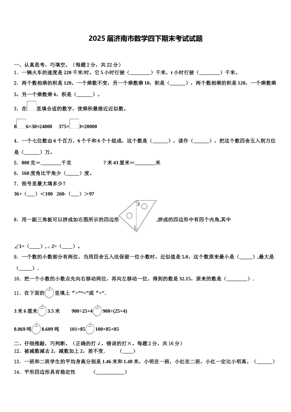 2025届济南市数学四下期末考试试题含解析_第1页