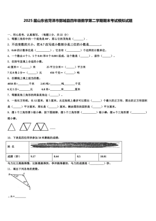 2025届山东省菏泽市鄄城县四年级数学第二学期期末考试模拟试题含解析