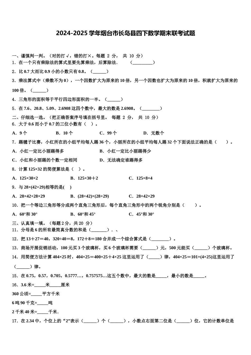 2024-2025学年烟台市长岛县四下数学期末联考试题含解析_第1页