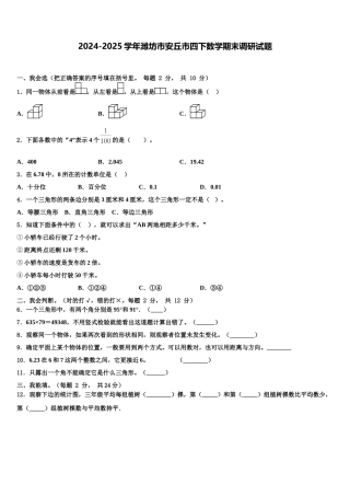 2024-2025学年潍坊市安丘市四下数学期末调研试题含解析