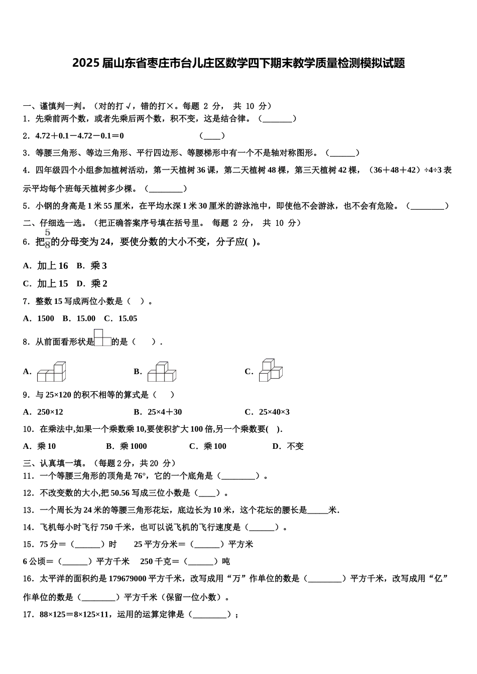 2025届山东省枣庄市台儿庄区数学四下期末教学质量检测模拟试题含解析_第1页