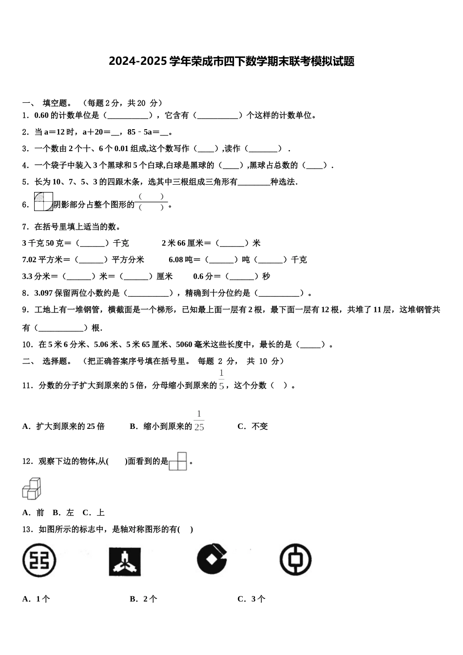2024-2025学年荣成市四下数学期末联考模拟试题含解析_第1页
