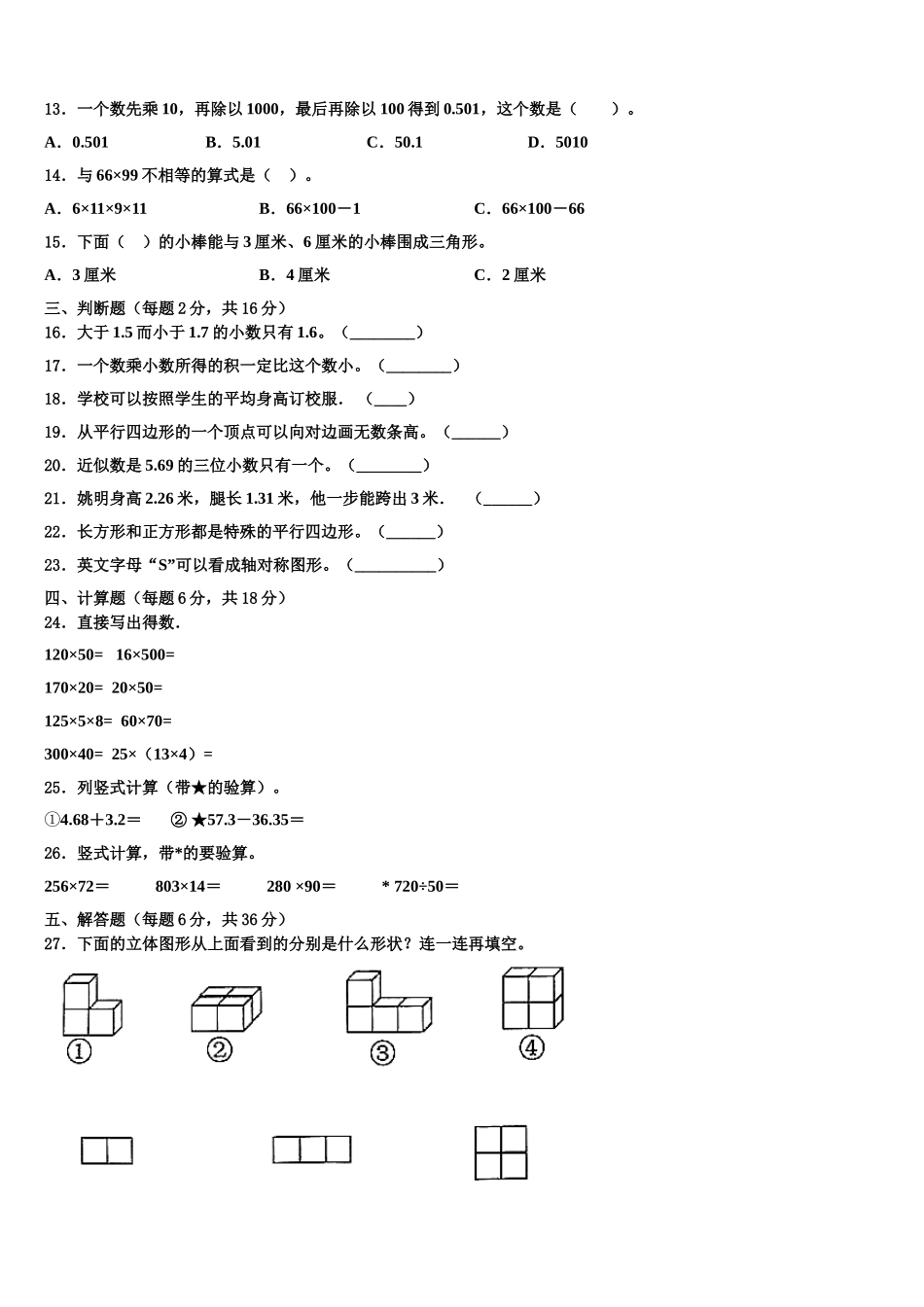 2025年山东省淄博市高青县数学四下期末联考模拟试题含解析_第2页
