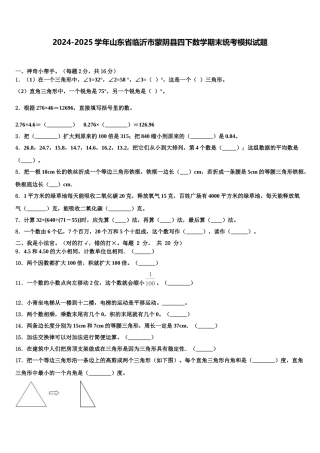 2024-2025学年山东省临沂市蒙阴县四下数学期末统考模拟试题含解析